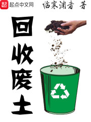 回收废土