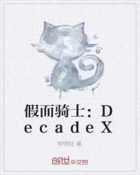 假面骑士：DecadeX